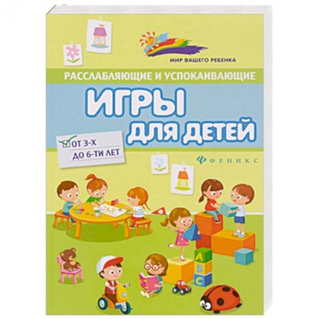 Книги, книга Расслабляющие и успокаивающие игры для детей заказать