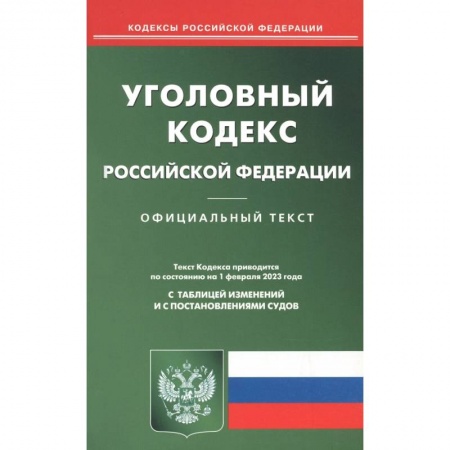 Право. Юриспруденция, книга Уголовный кодекс Российской Федерации на 1 февраля 2023 заказать