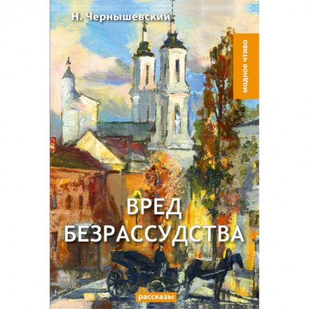 Русская классика, книга Вред безрассудства заказать