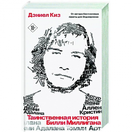 Зарубежная современная проза, книга Таинственная история Билли Миллигана заказать