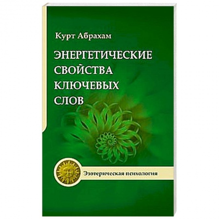 Книги, книга Энергетические свойства ключевых слов заказать