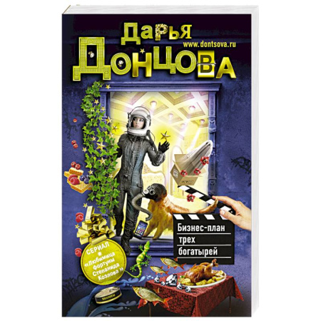 Книги, книга Бизнес-план трех богатырей заказать