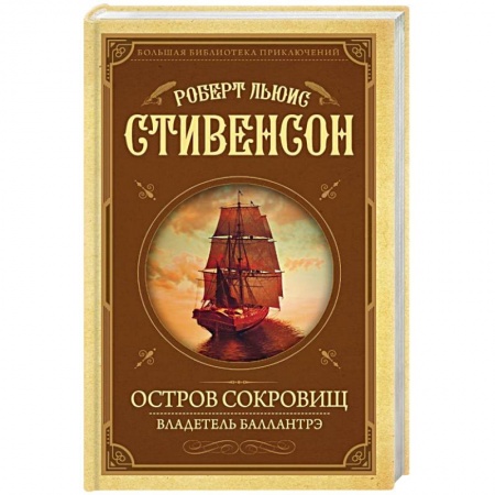 Зарубежная приключенческая литература, книга Остров Сокровищ. Владетель Баллантрэ заказать