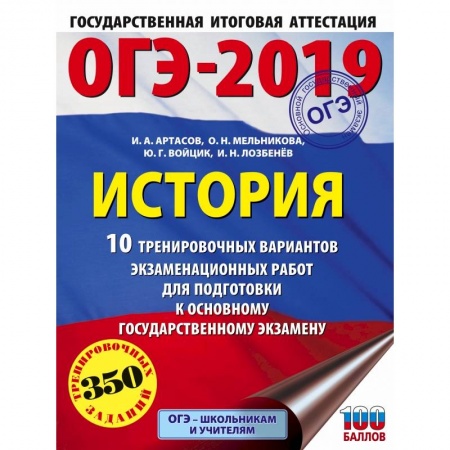 История, книга ОГЭ-2019. История (60х84/8). 10 тренировочных вариантов экзаменационных работ для подготовки к ОГЭ заказать