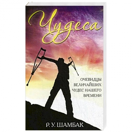 Католичество (католицизм), книга Чудеса. Очевидцы величайших чудес нашего времени заказать
