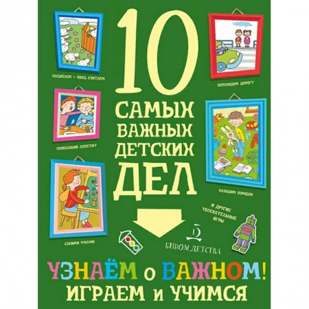 Книжки с наклейками, книга Узнаем о важном! Играем и учимся заказать