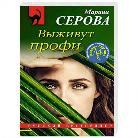 Классика отечественного детектива, книга Выживут профи заказать