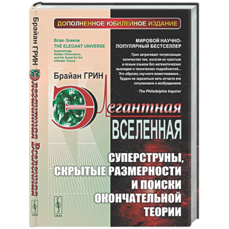 Общие работы по физике, книга Элегантная Вселенная: Суперструны, скрытые размерности и поиски окончательной теории заказать