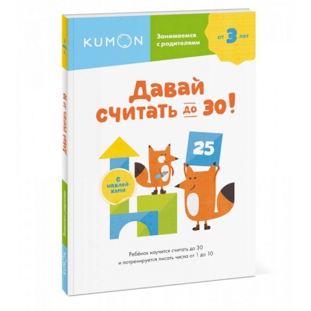 Обучение счету. Математика, книга Давай считать до 30! заказать