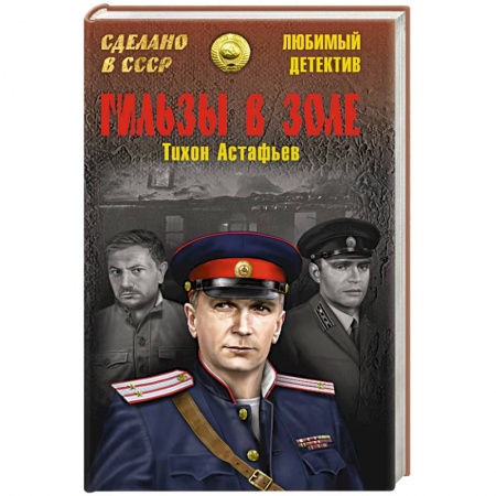 Классика отечественного детектива, книга Гильзы в золе. Глазами следователя заказать