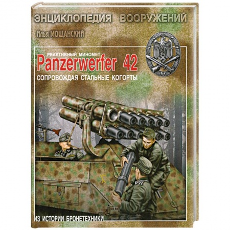 Книги, книга Реактивный миномет Panzerwerfer 42. Сопровождая стальные когорты. заказать