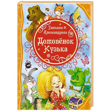 Книги, книга Домовенок Кузька заказать