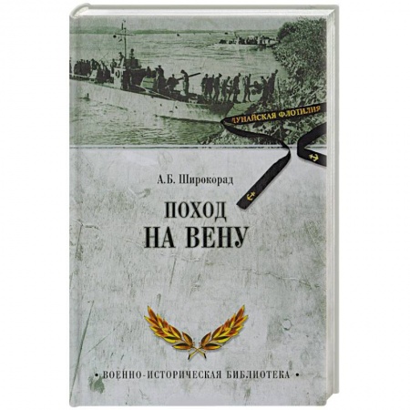 Военные действия, сражения, книга Поход на Вену заказать