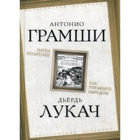 Политология, книга Наука политики. Как управлять народом заказать