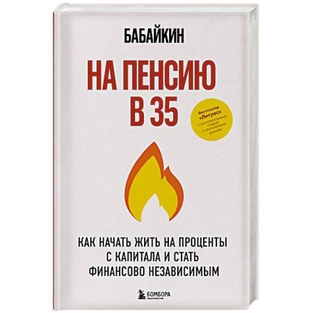 Финансовый анализ, оценка, учет и планирование. Бюджет, книга На пенсию в 35. Как начать жить на проценты с капитала и стать финансово независимым заказать
