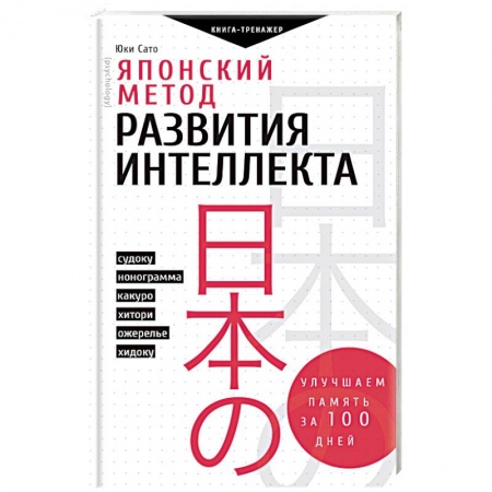 Фокусы, игры, судоку, кроссворды и т.д., книга Японский метод развития интеллекта. Улучшаем память за месяц заказать