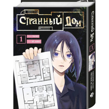 Комиксы. Манга, книга Странный дом. Том 1 заказать