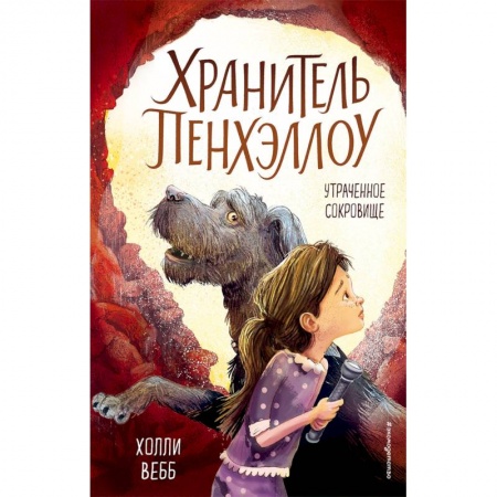 Мистика. Фантастика. Фэнтези, книга Утраченное сокровище заказать