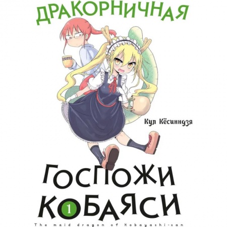 Комиксы. Манга, книга Дракорничная госпожи Кобаяси. Том 1 заказать