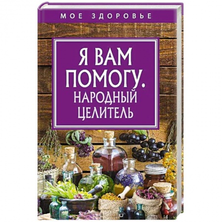 Советы целителей, докторов, шаманов, книга Я вам помогу. Народный целитель заказать