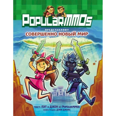 Комиксы. Манга, книга PopularMMOs. Совершенно Новый Мир заказать