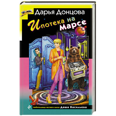 Отечественный женский детектив, книга Ипотека на Марсе заказать