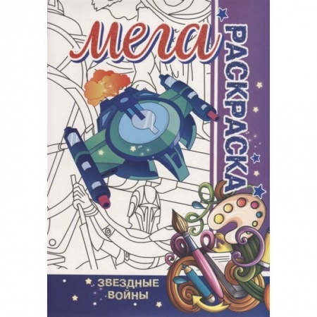 Раскраски, книга Звездные войны. Мега раскраска заказать