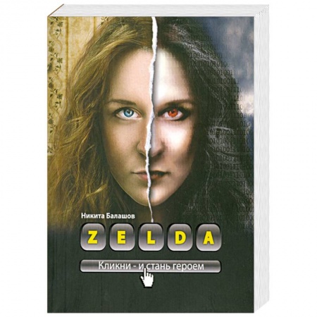 Книги, книга Zelda. Книга о новых героях заказать