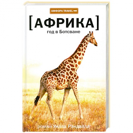 Книги, книга Год в Ботсване Африка заказать