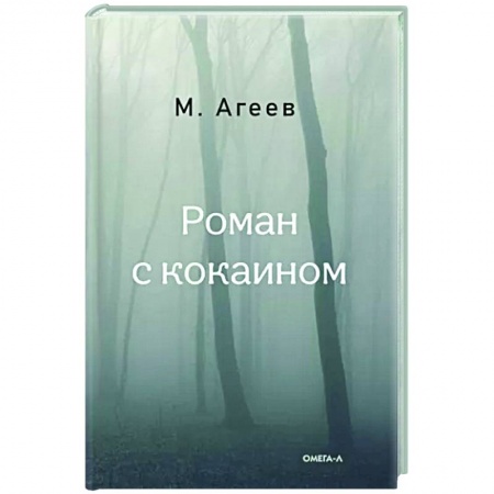 Русская современная проза, книга Роман с кокаином заказать
