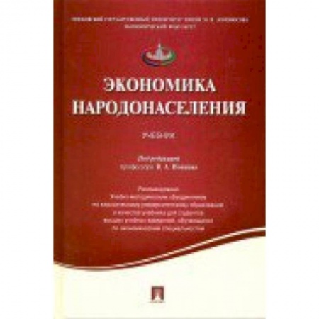Книги, книга Экономика народонаселения.Уч заказать
