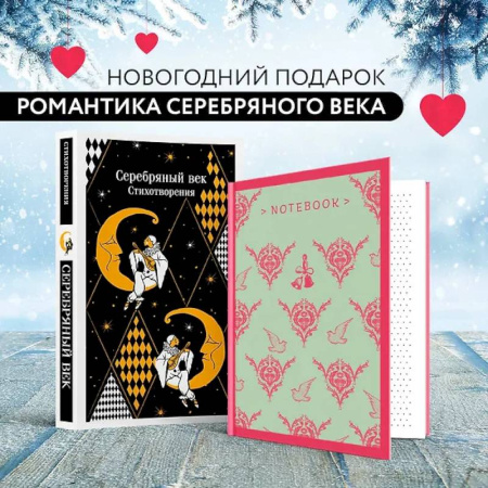 Зарубежная поэзия, книга Романтика Серебряного века (набор из книги 'Серебряный век. Стихотворения' и блокнота 'Грация и романтика Джейн Остен. Эмма') заказать