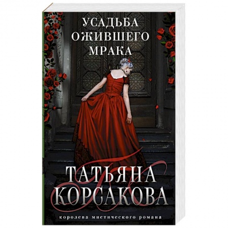 Мистика, ужасы, книга Усадьба ожившего мрака заказать