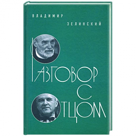 Эссе, письма, очерки, книга Разговор с отцом заказать
