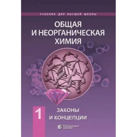 Книги, книга Общая и неорганическая химия т.1: Законы и концепции заказать