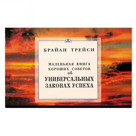 Книги, книга Об универсальных законах успеха. Маленькая книга хороших советов заказать