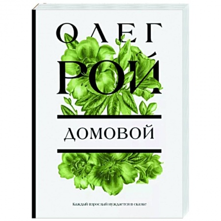 Отечественный любовный роман, книга Домовой заказать