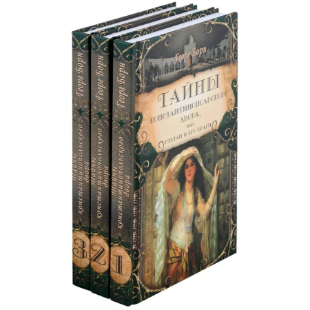 Исторический роман, книга Тайны константинопольского двора или Султан и его враги. В 3-х томах (комплект) заказать