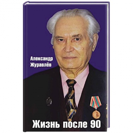 Эссе, письма, очерки, книга Жизнь после 90 заказать