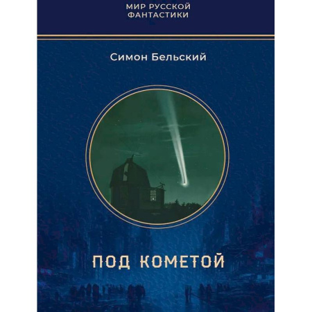 Классическая русская фантастика, книга Под кометой заказать