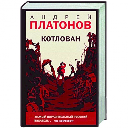 Русская современная проза, книга Котлован заказать