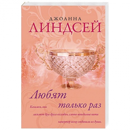 Исторический любовный роман, книга Любят только раз заказать