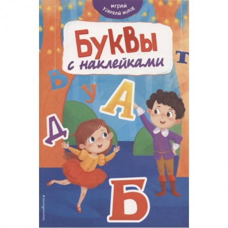 Аппликации и лепка, книга Буквы с наклейками заказать