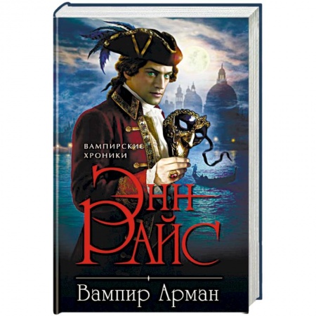 Мистика, ужасы, книга Вампир Арман заказать