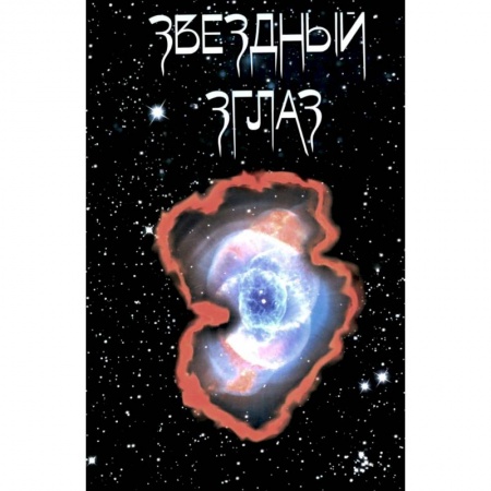 Русская поэзия, книга Звездный Зглаз: стихи заказать