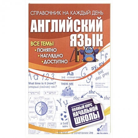 Английский язык, книга Английский язык: полный курс начальной школы заказать