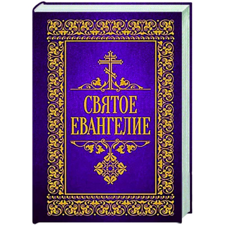 Библия. Евангелия. Тексты, книга Святое Евангелие заказать