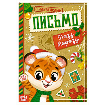 Книжка с наклейками Письмо Деду Морозу. Тигрёнок Книжка с наклейками Письмо Деду Морозу. Тигрёнок