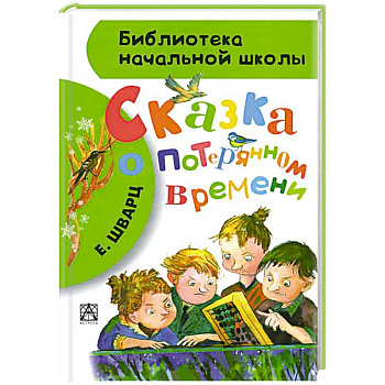 Сказка о потерянном времени