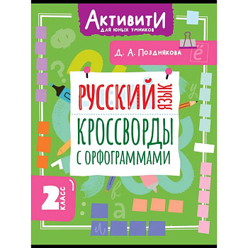 Русский язык. Кроссворды с орфограммами. 2 класс Русский язык. Кроссворды с орфограммами. 2 класс